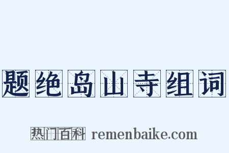 题绝岛山寺组词是什么意思的图片